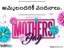 Mother's Day 2022: అమ్మను మించిన దైవం లేదు... ఆమె జీవితం అందరికీ ఆదర్శం..