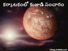 Mars Transit in Cancer on 02 June 2021:కర్కాటకంలో కుజుడి ఎంట్రీ.. 12 రాశులపై ఆర్థికంగా ప్రభావం...! 