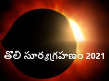 Solar Eclipse 2021:'Ring of Fire'తొలి సూర్యగ్రహణాన్ని ఎప్పుడు, ఎక్కడ చూడొచ్చు...