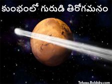 Jupiter Transit in Aquarius: గురుడు కుంభంలోకి తిరోగమనం.. 12 రాశులపై ఎలాంటి ప్రభావమంటే...!