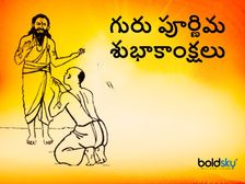 Guru Purnima 2021:గురు పూర్ణమి రోజున ఏం చేయాలి.. ఏ పనులు చేయకూడదు...!