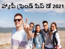 International Friendship Day 2021: నిజమైన స్నేహితులు తోడుంటే.. ప్రపంచాన్నే జయించొచ్చు...!