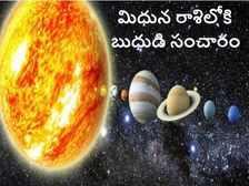 Mercury Transit in Gemini On 07 July 2021: జులై 7న బుధుడు మిధునంలో ఎంట్రీ.. ఏ రాశిపై ఎలాంటి ప్రభావమంటే...! 