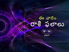 ఈ వారం మీ రాశి ఫలాలు 18 నుండి జులై 24వ తేదీ వరకు...