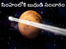 Mercury Transit 2021 August:సింహంలో బుధుడి సంచారం..ఈ రాశులకు అద్భుత ప్రయోజనం..ఈ జాబితాలో మీ రాశి ఉందేమో చూడండి