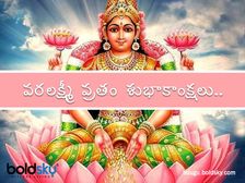 Happy Varalakshmi Vratam :మీ సన్నిహితులకు, శ్రేయోభిలాషులకు వరలక్ష్మీ వ్రతం విషెస్ చెప్పేయండిలా...
