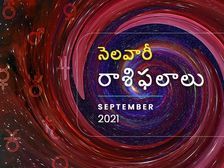 Monthly Horoscope: సెప్టెంబర్ మాసంలో మీ రాశి ఫలాలు ఎలా ఉన్నాయో చూడండి... 