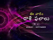 ఈ వారం మీ రాశి ఫలాలు ఆగస్టు 29 నుండి సెప్టెంబర్ 4వ తేదీ వరకు...