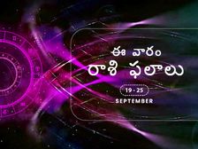 ఈ వారం మీ రాశి ఫలాలు 19 నుండి సెప్టెంబర్ 25వ తేదీ వరకు...