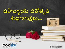 Teachers Day 2024:మీకు ఇష్టమైన టీచర్లకు నచ్చే బెస్ట్ గిఫ్ట్స్ ఇవే...!