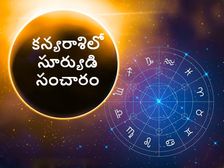 Sun Transit in Virgo:కన్యరాశిలో సూర్యుడి రవాణా.. ఏ రాశిపై ఎలాంటి ప్రభావమంటే...! 