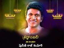 Puneeth Rajkumar death:కన్నడ పవర్ స్టార్ పునీత్ రాజ్ కుమార్ ఇక లేరు... 