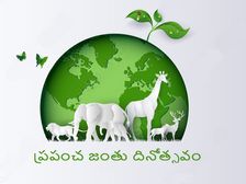 World Animal Day 2021:ప్రపంచ జంతు దినోత్సవ ఉద్దేశ్యం ఏంటో తెలుసా...