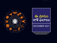 December 2021 Horoscope: డిసెంబర్ నెలలో మీ రాశి ఫలాలు ఎలా ఉన్నాయో చూడండి... 