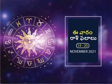 ఈ వారం మీ రాశి ఫలాలు 14వ తేదీ నుండి నవంబర్ 20వ తేదీ వరకు...