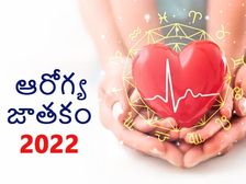 Health Horoscope 2022: కొత్త ఏడాదిలో ఈ రాశుల వారికి ఆరోగ్య పరంగా అదృష్టం వరిస్తుందట...! 