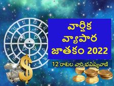 Business Horoscope 2022: కొత్త ఏడాదిలో ఈ రాశుల వ్యాపారులకు శుభ ఫలితాలు రానున్నాయట..! 