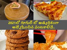 2021లో ఇండియన్స్ గూగుల్ లో ఈ వంటలను ఎక్కువగా వెతికారట...! 
