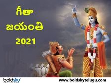 Gita Jayanti 2021:గీతా జయంతి ఎప్పుడు? మార్గశిర శుద్ధ ఏకాదశి ప్రత్యేకతలేంటి?