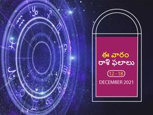 ఈ వారం మీ రాశి ఫలాలు 12వ తేదీ నుండి డిసెంబర్ 18వ తేదీ వరకు... 