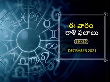 ఈ వారం మీ రాశి ఫలాలు 19వ తేదీ నుండి డిసెంబర్ 25వ తేదీ వరకు...