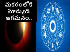 Makar Sankranti 2022 Horoscope:మకరంలోకి సూర్యుడి రవాణా.. 12 రాశులపై పడే ప్రభావం...! 