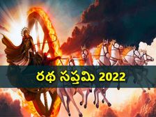 Ratha Saptami 2022:ఈ ఏడాది రథ సప్తమి ఎప్పుడొచ్చింది? శుభ ముహుర్తం ఎప్పుడంటే... 
