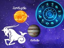 కుంభంలో సూర్యుడు, గురుడు 12 ఏళ్ల తర్వాత సంయోగం.. ఈ 2 రాశుల వారికి తిప్పలే...! 
