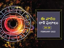 Weekly Horoscope: ఈ వారం మీ రాశి ఫలాలు 20 నుండి ఫిబ్రవరి 26వ తేదీ వరకు..
