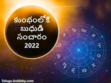 Budh Rashi Parivartan 2022:కుంభంలోకి బుధుడి సంచారం.. ఈ రాశులకు అదృష్టం.. మీ రాశి ఉందేమో చూడండి... 
