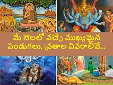 May 2022 Vrat And Festivals: మే నెలలో వచ్చే ముఖ్యమైన పండుగలు, వ్రతాలు, శుభముహుర్తాలివే...