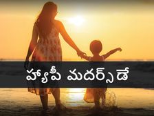 Mother's Day Special: కనిపించే ప్రత్యక్ష దైవమే అమ్మ.. ఆమె కోసం ఇవి కచ్చితంగా చేయాల్సిందే...
