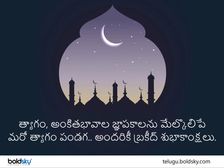 Happy Eid al-Adha 2022 : బక్రీద్ సందర్భంగా మీ ముస్లిం మిత్రులకు ఈ విషయం చెప్పడం మర్చిపోకండి...!