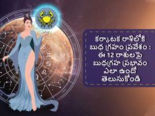 Budh Gochar 2022 :కర్కాటక రాశిలో బుధ గ్రహ ప్రవేశం ఈ 12 రాశులపై గ్రహ ప్రభావం ఎలా ఉంటుందో తెలుసా.