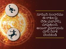 Surya Gochar 2022: కర్కాటక రాశిలో సూర్యుని సంచారం,రాబోయే నెలలో ఈ రాశుల వారికి కష్ట సమయాలు, ఖర్చులు పెరుగుతాయి