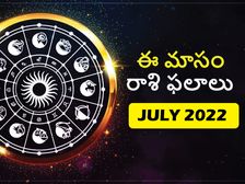 July Horoscope 2022: జూలై 2022లో ఏ రాశి వారు సూపర్‌గా ఉండబోతున్నారో, ఏరాశి వారికి అశుభం కాబోతుందో తెలుసా?