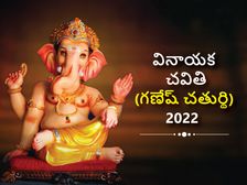 Ganesh Chaturthi 2022 : విజ్ఝాలను ప్రసాధించే వినాయక చవితి: తిథి, పూజా ముహూర్తం మరియు పూజా విధానం..