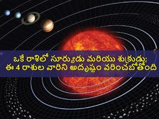 ఒకే రాశిలో సూర్యుడు మరియు శుక్రుడు; ఈ 4 రాశుల వారికి అదృష్టం పెరుగుతుంది