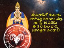 మేషరాశిలో కుజుడు-రాహువు కలయిక వల్ల ఆగస్ట్ 10 వరకు ఈ 3 రాశుల వారు జాగ్రత్తగా ఉండాలి...