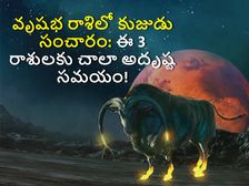 Mars Transit in Taurus : వృషభ రాశిలో కుజుడు సంచారం: ఈ 3 రాశులకు చాలా అదృష్ట సమయం!
