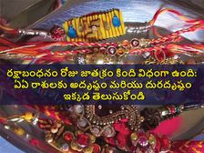 Raksha Bandhan Horoscope 2022 : రక్షా బంధన్ నాడు ఈ రాశుల వారికి అదృష్టమే.. ఇందులో మీ రాశి ఉందా