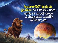 సింహరాశిలో శుక్రుడు సంచారం: ఈ 4 రాశుల వారు ఆగస్ట్ 31 నుండి చాలా సమస్యలను ఎదుర్కోబోతున్నారు...