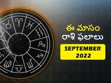 September Horoscope 2022: సెప్టెంబర్ నెలలో ఈ రాశుల వారి అదృష్టం మారిపోనుంది..