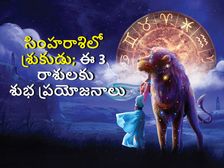 Shukra Gochar August 2022 : సింహరాశిలో శుక్రుడు ప్రవేశం ; ఈ 3 రాశులకు శుభ ప్రయోజనాలు..