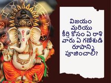 విజయం మరియు కీర్తి కోసం ఏఏ రాశి వారు ఏ గణేశుడి రూపాన్ని పూజించాలో తెలుసా? 