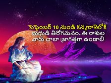 సెప్టెంబర్ 10 నుండి కన్యరాశిలోకి బుధుడి తిరోగమనం..ఈ రాశుల వారు చాలా జాగ్రత్తగా ఉండాలి...