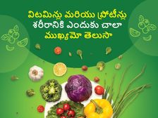 National Nutrition Week 2022: విటమిన్లు మరియు ప్రోటీన్లు శరీరానికి ఎందుకు చాలా ముఖ్యమో తెలుసా