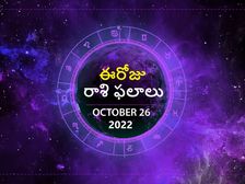 Today Rasi Phalalu 26 October 2022:కర్కాటక రాశి వారు పెళ్ళి చేసుకుంటే, వైవాహిక జీవితంలో అందమైన కొత్త మలుపు 