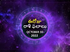 Today Rasi Phalalu 30 October 2022: మహాదేవుని అనుగ్రహంతో, ఈ రాశుల వారికి ఈరోజు ప్రగతి ద్వారాలు తెరుచుకోనున్నాయ