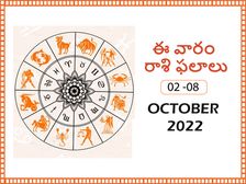 Weekly Horoscope : ఈ వారం మీ రాశి ఫలాలు అక్టోబర్ 02 నుండి అక్టోబర్ 08వ తేదీ వరకు..